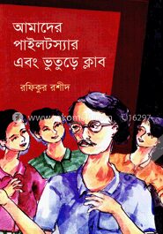 আমাদের পাইলটস্যার এবং ভুতুড়ে ক্লাব