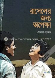 রাসেলের জন্য অপেক্ষা