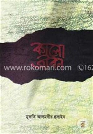 কালো জীবন