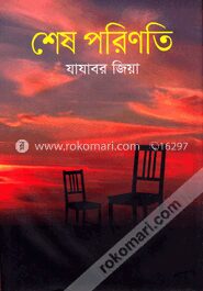 শেষ পরিণতি