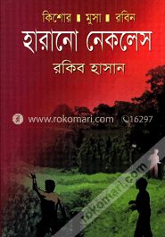 হারানো নেকলেস ( কিশোর মুসা রবিন সিরিজ )