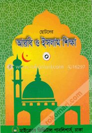 ছোটদের আরবি ও ইসলাম শিক্ষা