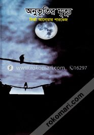 অনুভূতির মৃত্যু
