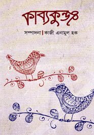কাব্যকুঞ্জ