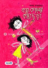 বাচ্চা কালের কাচ্চা ছড়া