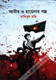 আবীর ও হায়েনার গল্প