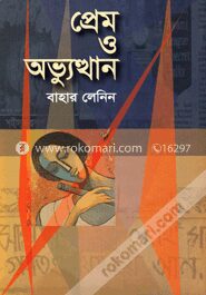 প্রেম ও অভ্যুত্থান