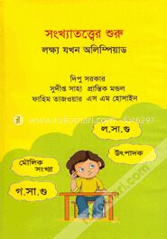 সংখ্যাতত্ত্বের শুরু লক্ষ্য যখন অলিম্পিয়াড