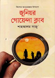 জুনিয়র গোয়েন্দা ক্লাব