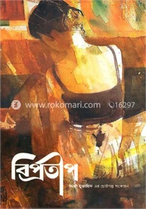 বিপ্রতীপ