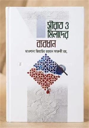 সীরাত ও মিলাদের ব্যবধান
