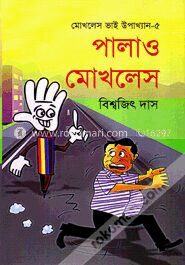 মোখলেস ভাই উপাখ্যান