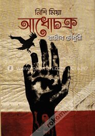 নিশি মিয়া আধোচক্র
