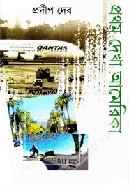 প্রথম দেখা আমেরিকা