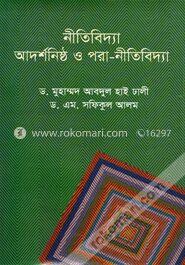 নীতিবিদ্যা আদর্শনিষ্ঠ ও পরা