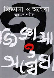জিজ্ঞাসা ও অন্বেষা