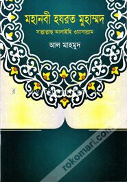 মহানবী হযরত মুহাম্মদ : সাল্লাল্লাহু আলাইহি ওয়াসাল্লাম
