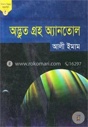 অদ্ভুত গ্রহ অ্যানতোল (কিশোর বিজ্ঞান কল্পকাহিনি ৫)