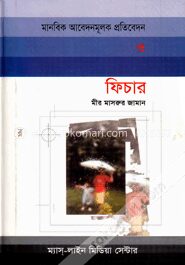 মানবিক আবেদনমূলক প্রতিবেদন ও ফিচার