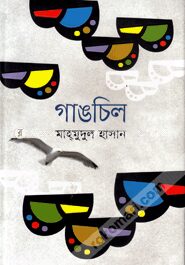 গাঙচিল