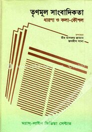 তৃণমূল সাংবাদিকতা ধারণা ও কলা