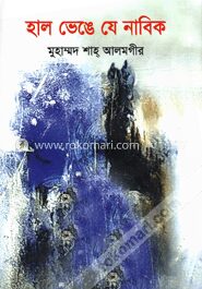 হাল ভেঙে যে নাবিক