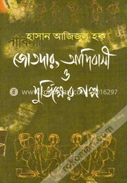 জোতদার, আদিবাসী ও দুর্ভিক্ষের গল্প