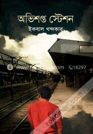 অভিশপ্ত স্টেশন