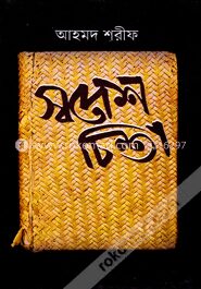 স্বদেশ চিন্তা