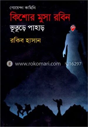 ভুতুড়ে পাহাড় ( কিশোর মুসা রবিন সিরিজ )