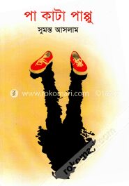 পা কাটা পাপ্পু