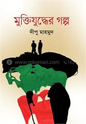 মুক্তিযুদ্ধের গল্প