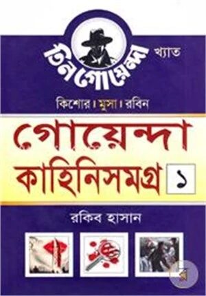 কিশোর মুসা রবিন: গোয়েন্দা কাহিনিসমগ্র-১