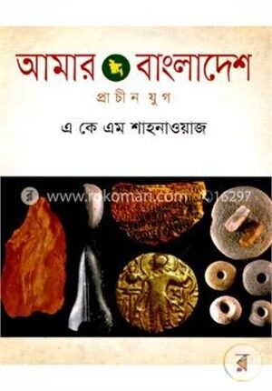 আমার বাংলাদেশ প্রাচীন যুগ