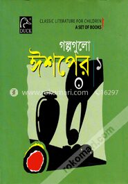 গল্পগুলো ঈশপের