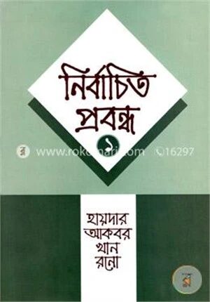 নির্বাচিত প্রবন্ধ
