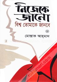 নিজেকে জানো বিশ্ব তোমাকে জানবে