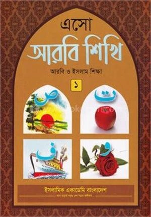 এসো আরবী শিখি