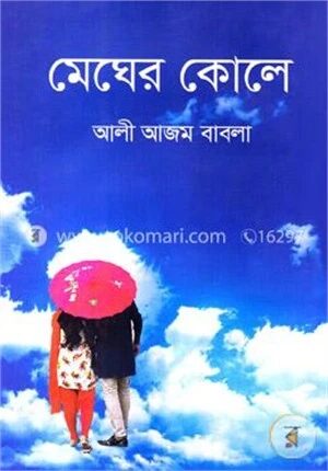 মেঘের কোলে