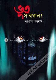 ভূত সাবধান!
