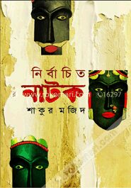 নির্বাচিত নাটক