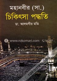 মহানবীর (সা.) চিকিৎসা পদ্ধতি
