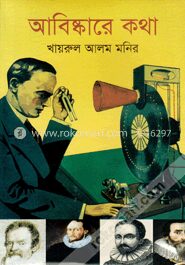 আবিষ্কারের কথা