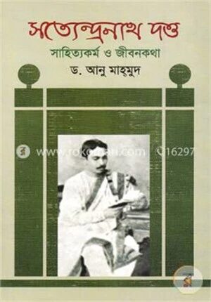 সত্যেন্দ্রনাথ দত্ত