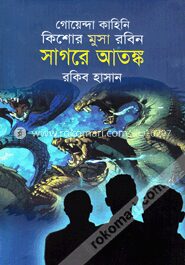 সাগরে আতঙ্ক ( কিশোর মুসা রবিন সিরিজ )