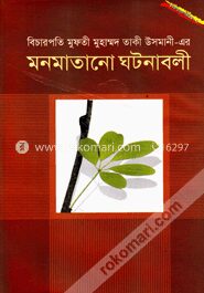 মনমাতানো ঘটনাবলী