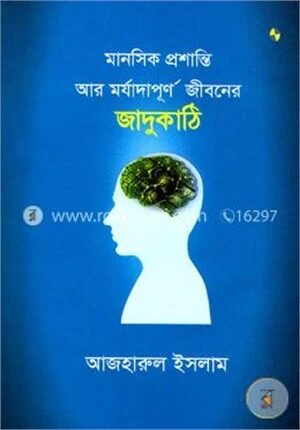 মানসিক প্রশান্তি আর মর্যাদাপূর্ণ জীবনের জাদুকাঠি