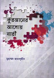 কুরআনের আলোয় নারী