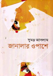 জানালার ওপাশে
