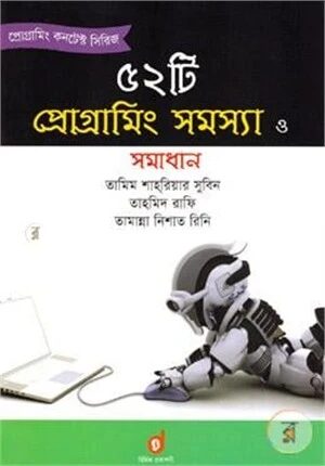 ৫২টি প্রোগ্রামিং সমস্যা ও সমাধান
